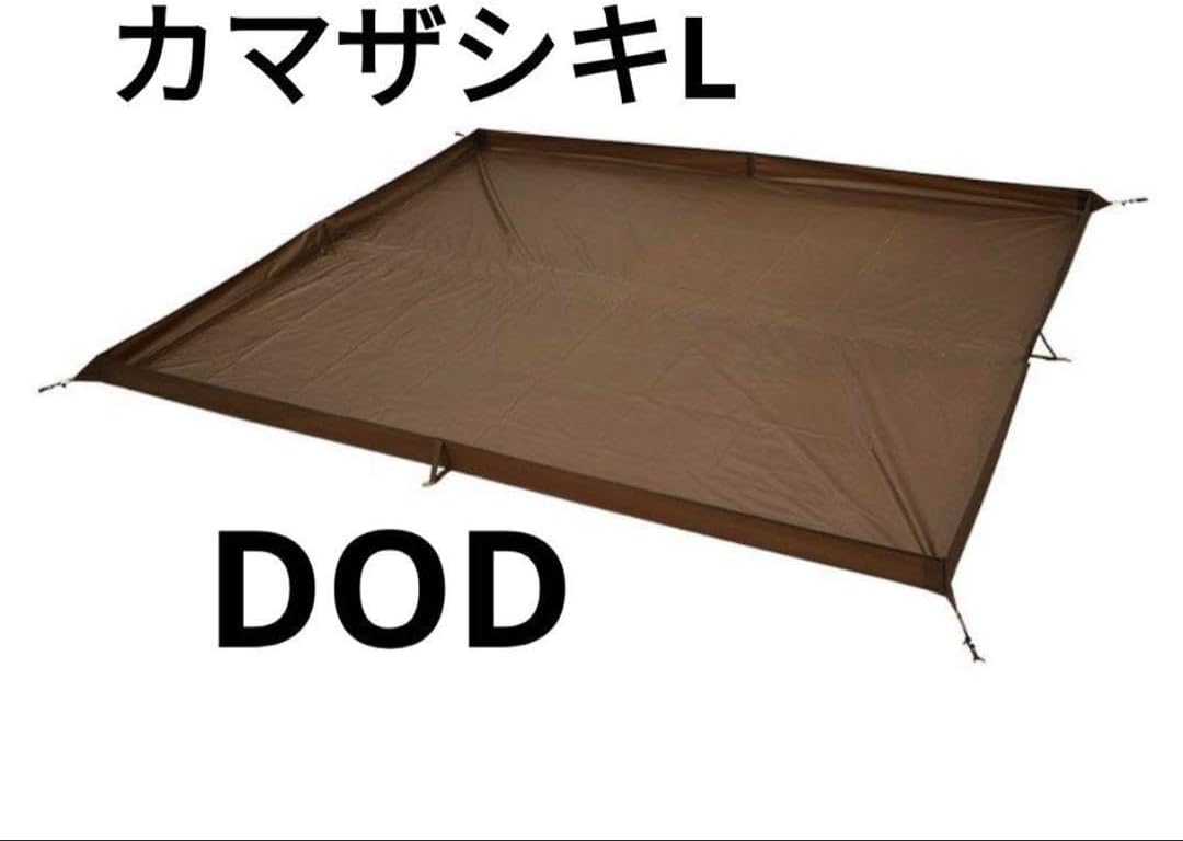 DOD カマザシキL カマザシキlグランドシート お座敷スタイル